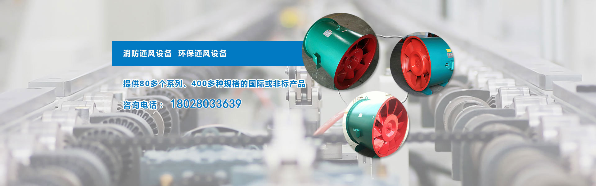 廣州市圣南通風(fēng)設(shè)備是一家主要生產(chǎn),銷售離心式通風(fēng)機(jī),軸流式通風(fēng)機(jī),消防風(fēng)機(jī),消防高溫排煙風(fēng)機(jī),消防排煙風(fēng)機(jī),防火閥門,風(fēng)葉等自主品牌產(chǎn)品的機(jī)械裝備制造生產(chǎn)廠家